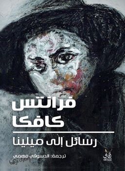 رسائل الي ميلينا