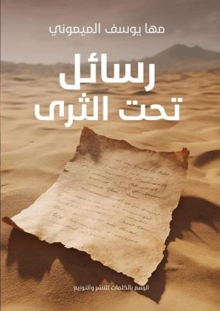 رسائل تحت الثرى