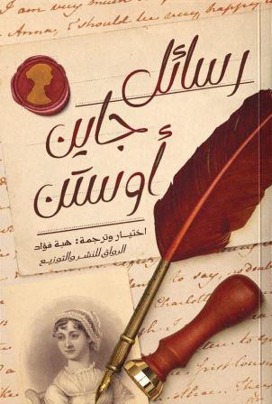 رسائل جاين أوستن