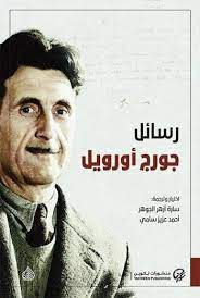 رسائل جورج أورويل - الرافدين