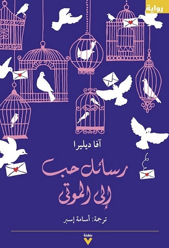 رسائل حب الى الموتى