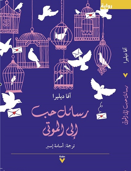 رسائل حب الى الموتى