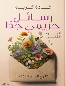 رسائل حريمي جدًا - كتالوج الفرصة الثانية