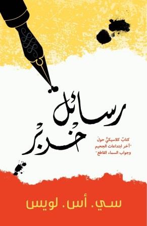 رسائل خربر