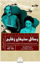 رسائل ستيفان زفايج - خطابات ستيفان زفايج و زوجته لوت خلال الحرب العالمية الثانية