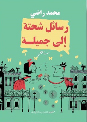رسائل شحتة إلى جميلة