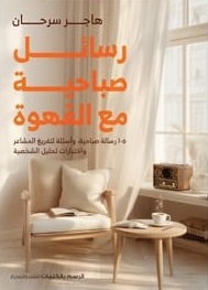 رسائل صباحية مع القهوة