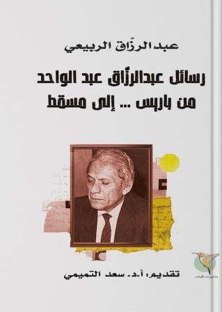 رسائل عبد الرزاق عبد الواحد من باريس إلي مسقط