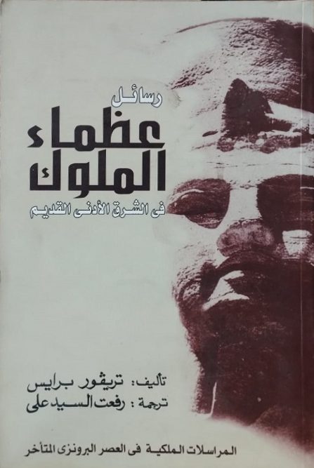 رسائل عظماء الملوك في الشرق الأدنى القديم : المراسلات الملكية في العصر البرونزي المتأخر