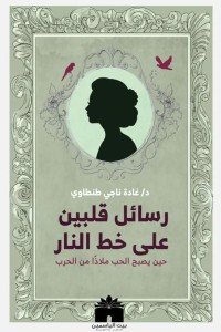 رسائل قلبين على خط النار