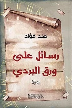 رسائل علي ورق البردي
