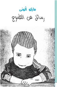 رسائل عن الطموح