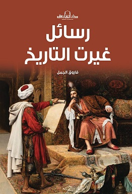 رسائل غيرت التاريخ