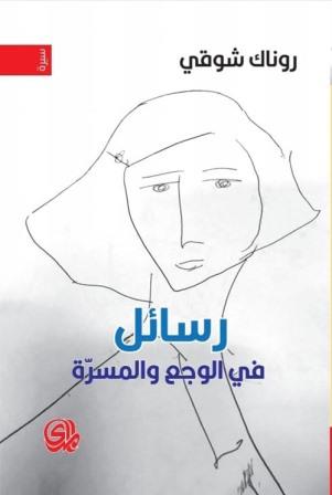 رسائل في الوجع والمسرة
