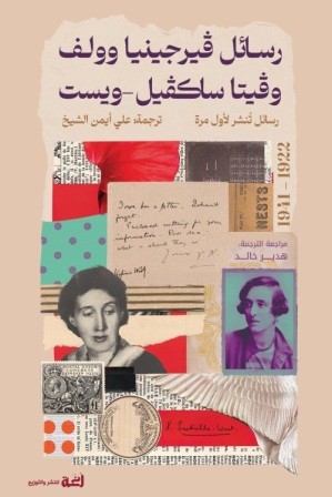 رسائل فيرجينيا وولف وفيتا ساكفيل-ويست (1922-1941)