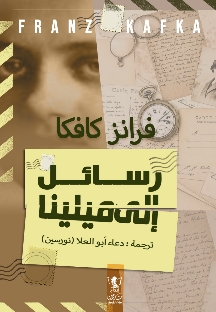 رسائل كافكا إلى ميلينا