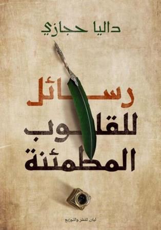 رسائل للقلوب المطمئنة