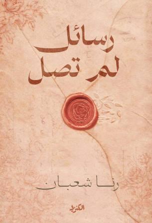 رسائل لم تصل