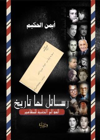 رسائل لها تاريخ : العوالم الخفية للمشاهير