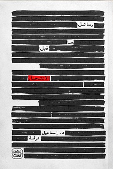 رسائل ماقبل الانتحار