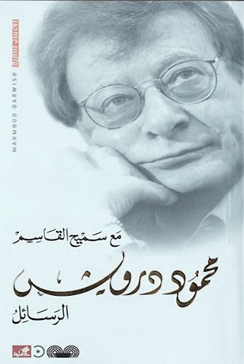 رسائل مع سميح القاسم