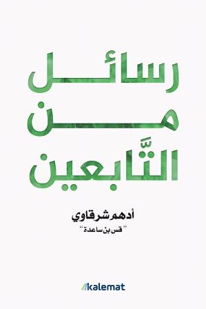 رسائل من التابعين