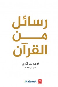 رسائل من القران