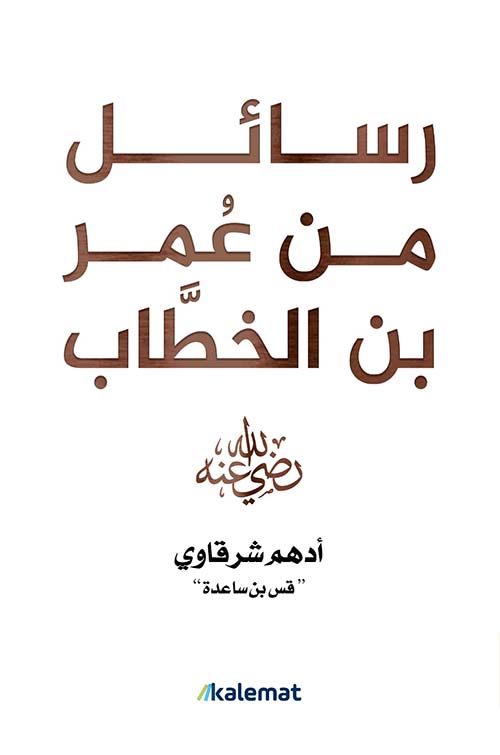 رسائل من عمر بن الخطاب