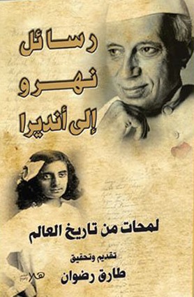 رسائل نهرو الي انديرا