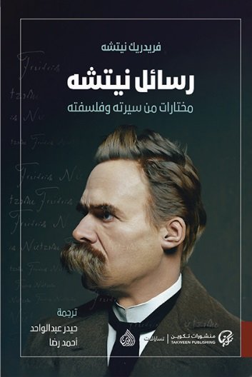 رسائل نيتشه مختارات من سيرته وفلسفته