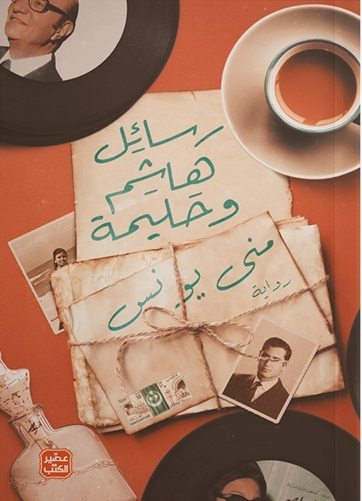 رسائل هاشم وحليمة
