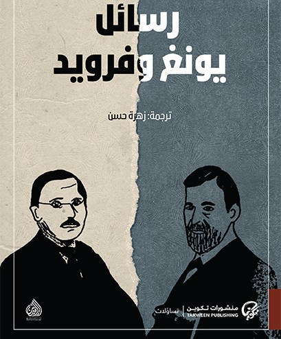 رسائل يونغ و فرويد