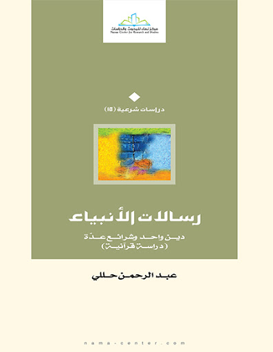 رسالات الأنبياء