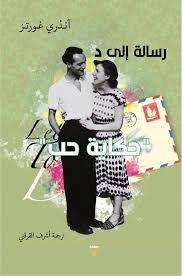 رسالة إلى د - حكاية حب