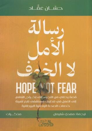 رسالة الامل لا الخوف : قصة رحلتي من اللجوء الى إخراج الأفلام إلى العمل في تنظيف مستشفي تابع لهيئة خدمات الصحة الوطنية البريطانية