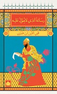 رسالة الذي لا يعول عليه