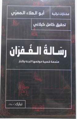 رسالة الغفران ط تبارك