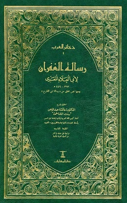 رسالة الغفران ط جديدة