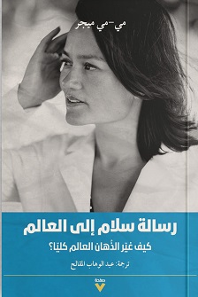 رسالة سلام للعالم