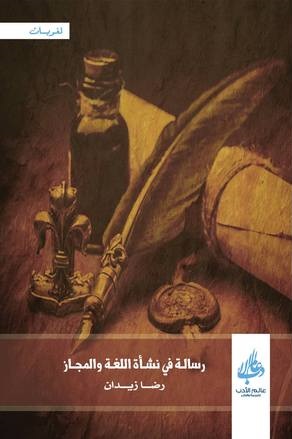 رسالة فى نشأة اللغة و المجاز