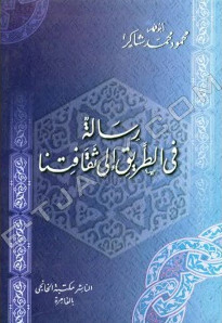 رسالة في الطريق إلي ثقافتنا