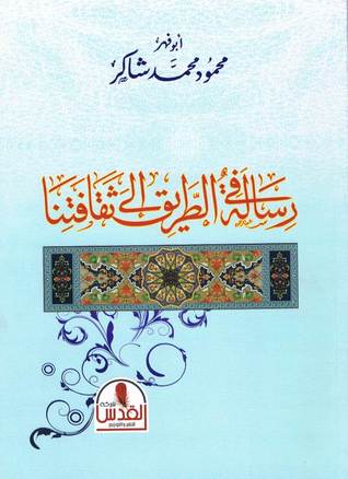 رسالة في الطريق الي ثقافتنا