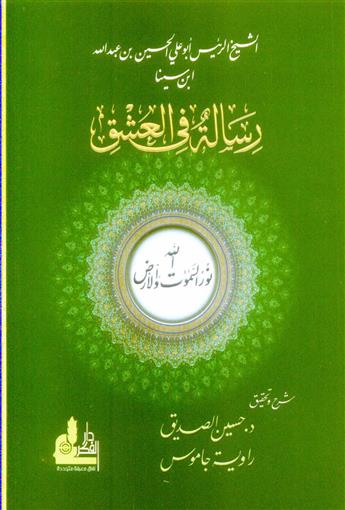 رسالة في العشق