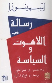 رسالة في اللاهوت والسياسة