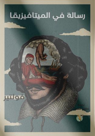 رسالة في الميتافيزيقيا