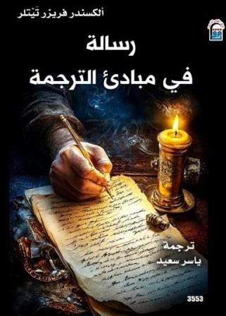 رسالة في مبادئ الترجمة