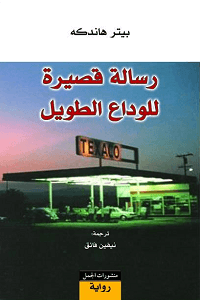 رسالة قصيرة للوداع الطويل