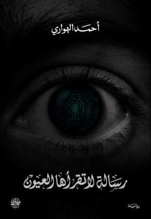 رسالة لا تقرأها العيون