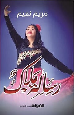 رسالة ملاك