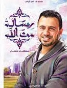 رسالة من الله